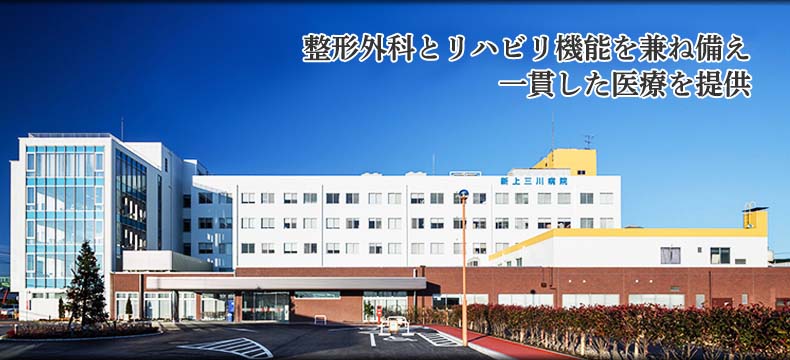 新上三川病院は北関東最大の回復期リハビリテーション病院です